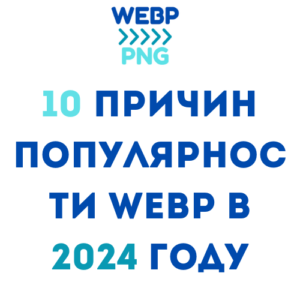 Read more about the article 10 Причин Популярности WebP в 2024 году