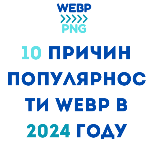 You are currently viewing 10 Причин Популярности WebP в 2024 году