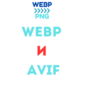 Read more about the article WebP и AVIF