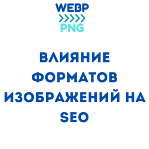 Read more about the article Влияние форматов изображений на SEO