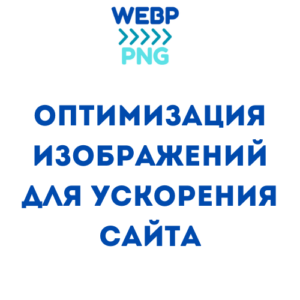 Read more about the article Оптимизация изображений для ускорения сайта