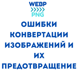 Read more about the article Ошибки конвертации изображений и их предотвращение