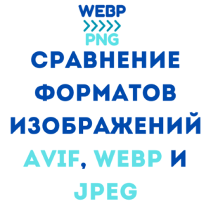 Read more about the article Сравнение форматов изображений AVIF, WebP и JPEG