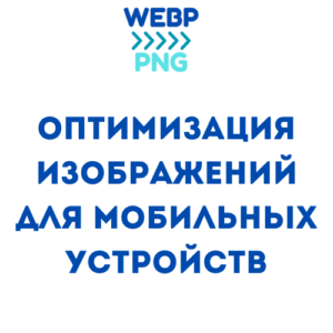 Read more about the article оптимизация изображений для мобильных устройств